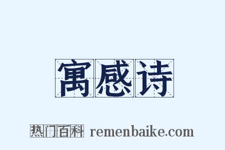 寓感诗是什么意思的图片